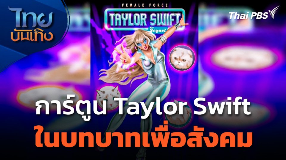 การ์ตูน Taylor Swift ในบทบาทเพื่อสังคม