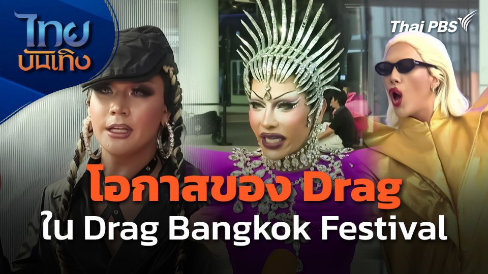 โอกาสของ Drag ใน Drag Bangkok Festival