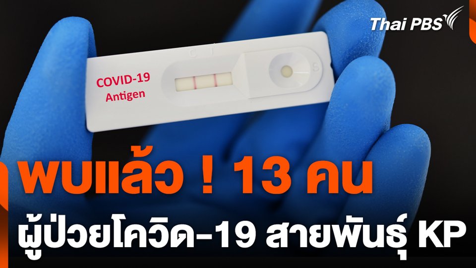 พบแล้ว ! 13 คน ผู้ป่วยโควิด-19 สายพันธุ์ KP