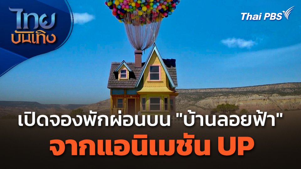 เปิดจองพักผ่อนบน "บ้านลอยฟ้า" จากแอนิเมชัน UP