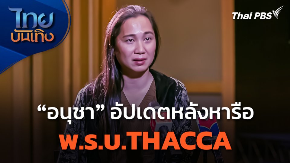 "อนุชา บุญยวรรธนะ" อัปเดตหลังหารือ พ.ร.บ.THACCA