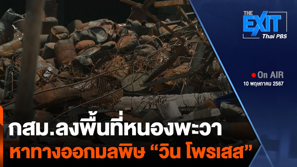 กสม.ลงพื้นที่หนองพะวา หาทางออกมลพิษ “วิน โพรเสส”