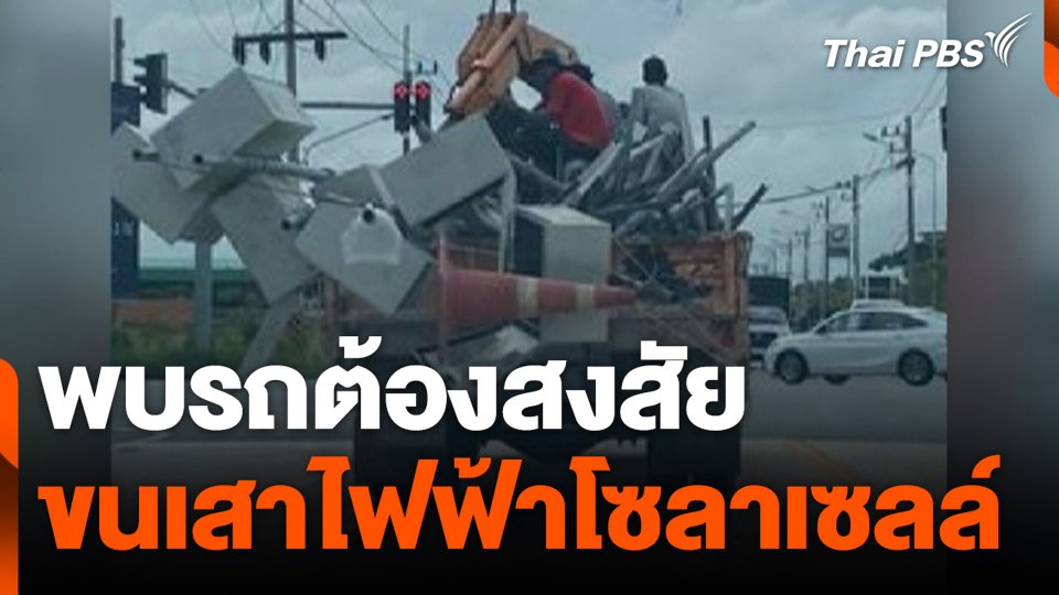พบรถต้องสงสัย ขนเสาไฟฟ้าโซลาเซลล์