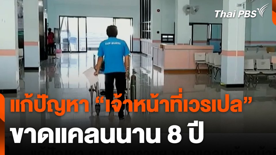 แก้ปัญหา “เจ้าหน้าที่เวรเปล” ขาดแคลนนาน 8 ปี