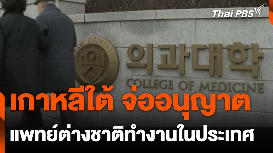 เกาหลีใต้ จ่ออนุญาต แพทย์ต่างชาติทำงานในประเทศ