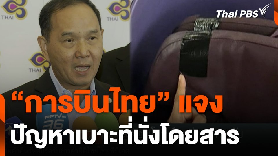“การบินไทย” แจง ปัญหาเบาะที่นั่งโดยสาร
