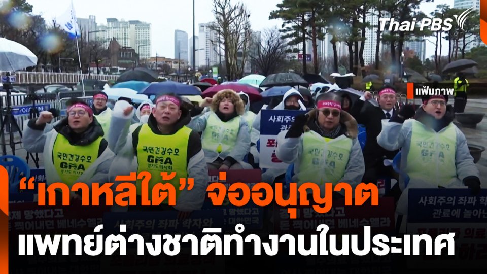 "เกาหลีใต้" จ่ออนุญาตแพทย์ต่างชาติทำงานในประเทศ | ข่าวค่ำมิติใหม่