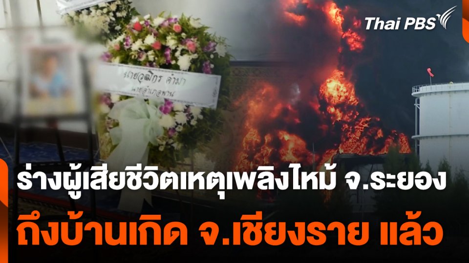 ร่างผู้เสียชีวิตจากเหตุเพลิงไหม้ ถึงบ้านเกิด จ.เชียงราย แล้ว