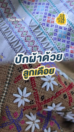 ปักผ้าด้วยลูกเดือย