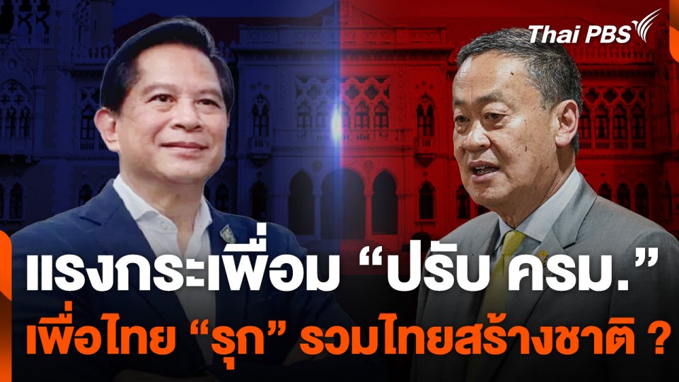 แรงกระเพื่อม "ปรับ ครม." เพื่อไทย "รุก" รวมไทยสร้างชาติ ?