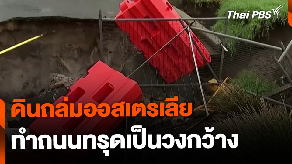 ดินถล่มออสเตรเลีย ทำถนนทรุดเป็นวงกว้าง