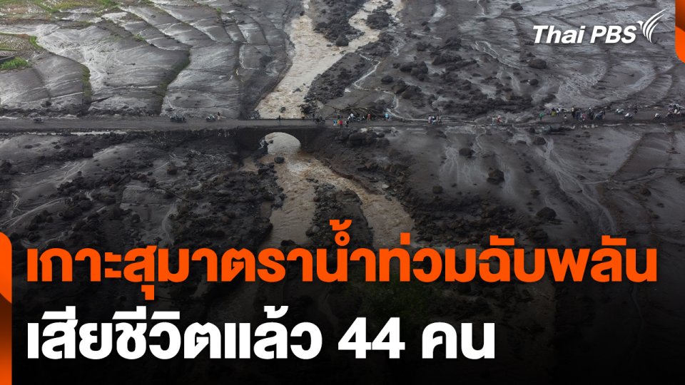 น้ำท่วมฉับพลันบนเกาะสุมาตรา เสียชีวิตแล้ว 44 คน