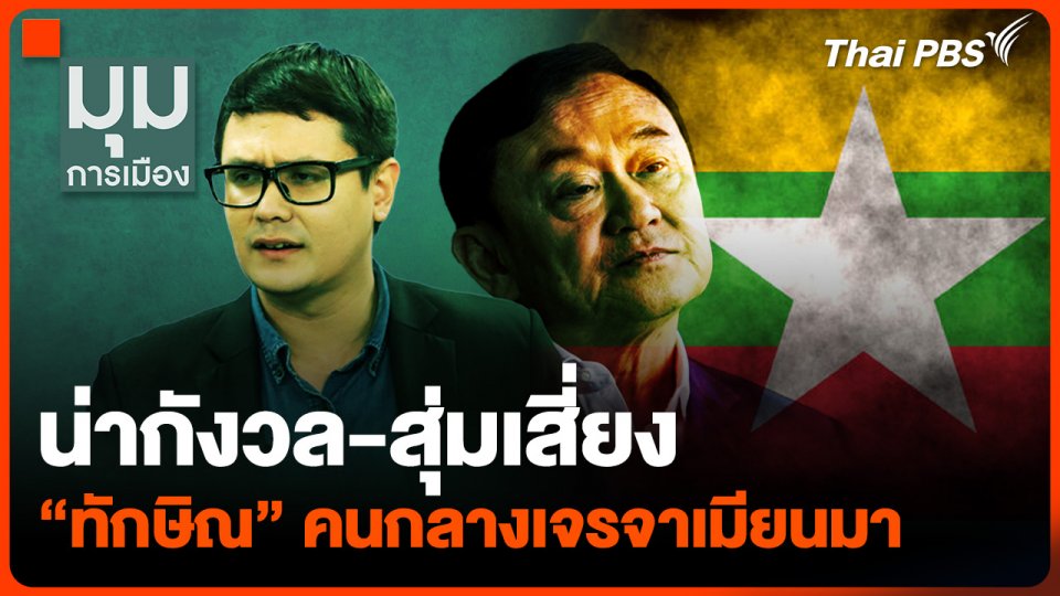 “รังสิมันต์” ชี้ “ทักษิณ” เจรจาเมียนมา คือสิ่งที่น่ากังวล-สุ่มเสี่ยง