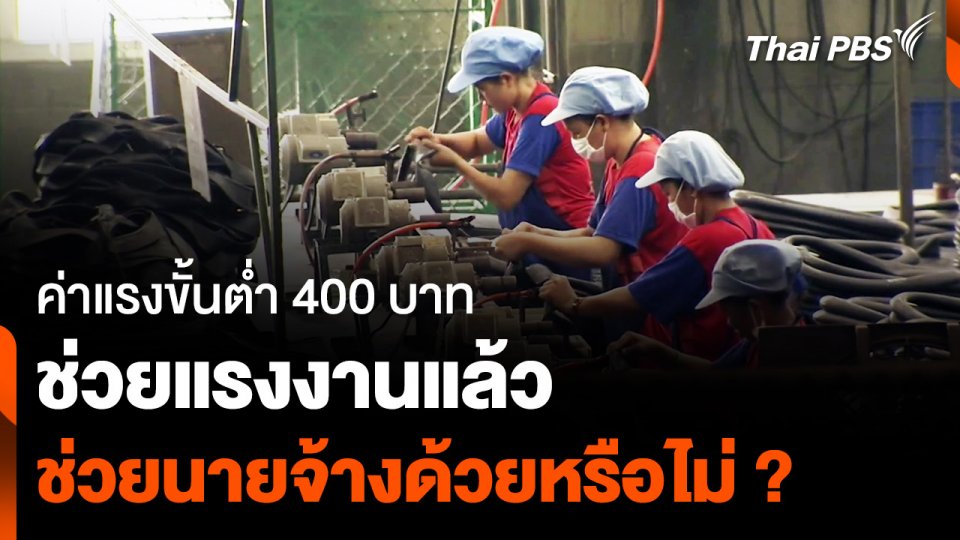 ค่าแรง 400 บาท ช่วยแรงงานแล้ว ช่วยผู้ประกอบการด้วยหรือไม่ ?