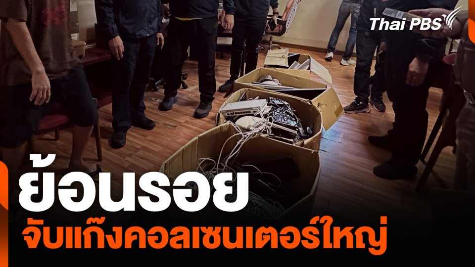 ย้อนรอย จับแก๊งคอลเซนเตอร์ใหญ่ จ.นครศรีธรรมราช