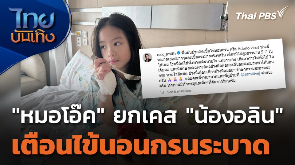 "หมอโอ๊ค" ยกเคส "น้องอลิน" เตือนไข้นอนกรนระบาด