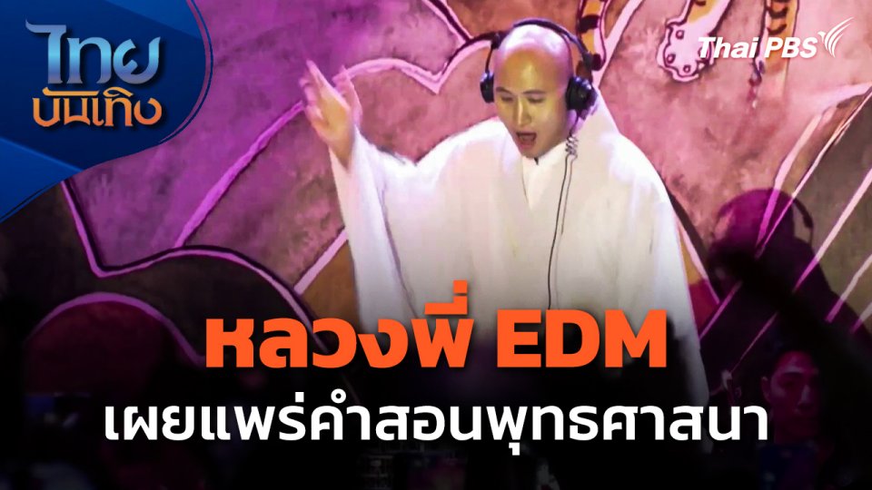 หลวงพี่ EDM เผยแพร่คำสอนพุทธศาสนา