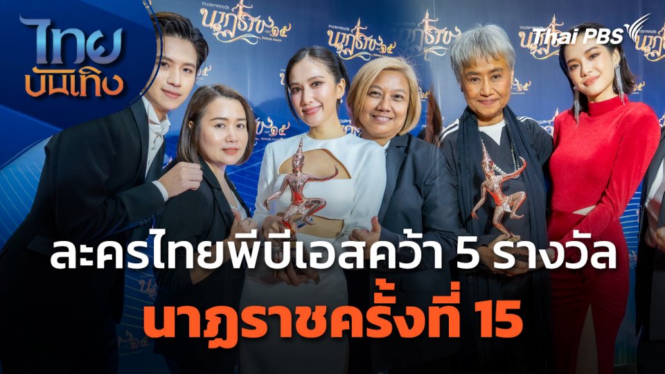 ละครไทยพีบีเอสคว้า 5 รางวัล ในนาฏราชครั้งที่ 15
