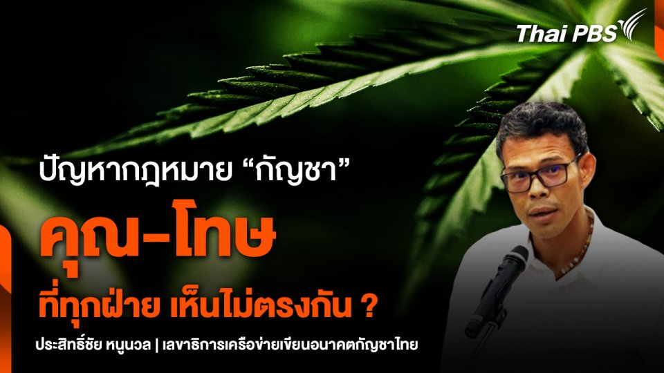 ปัญหากฎหมาย “กัญชา” คุณ-โทษ ที่ทุกฝ่าย เห็นไม่ตรงกัน ?