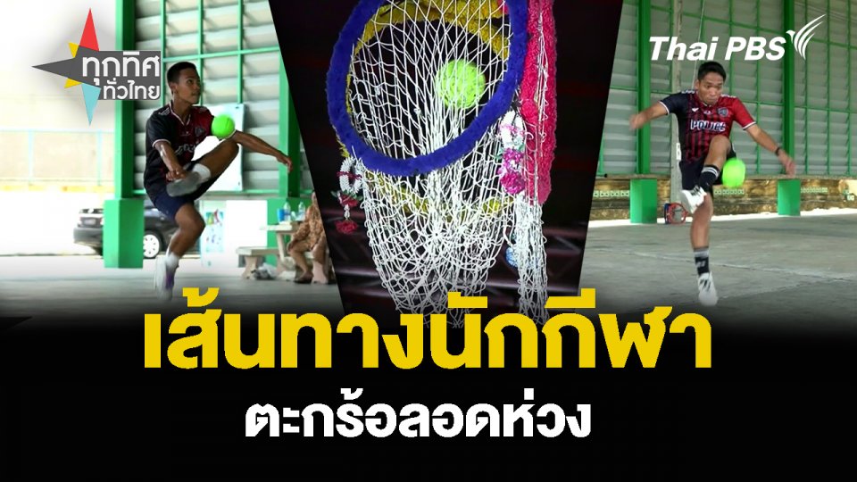 เส้นทางนักกีฬา ตะกร้อลอดห่วง