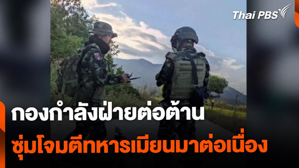 ฝ่ายต่อต้านโจมตีทหารเมียนมาต่อเนื่อง