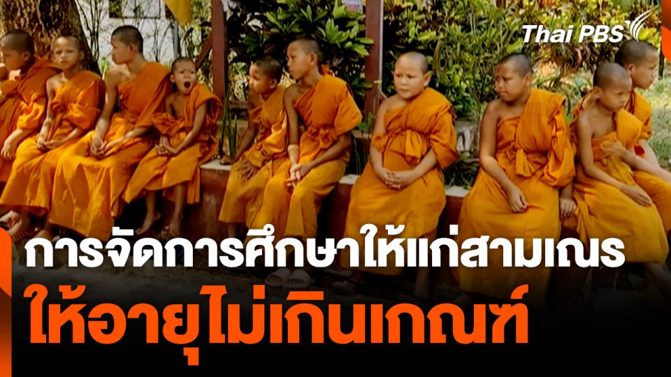 การจัดการศึกษาให้แก่สามเณร ให้อายุไม่เกินเกณฑ์ ภายใต้ศูนย์การเรียน