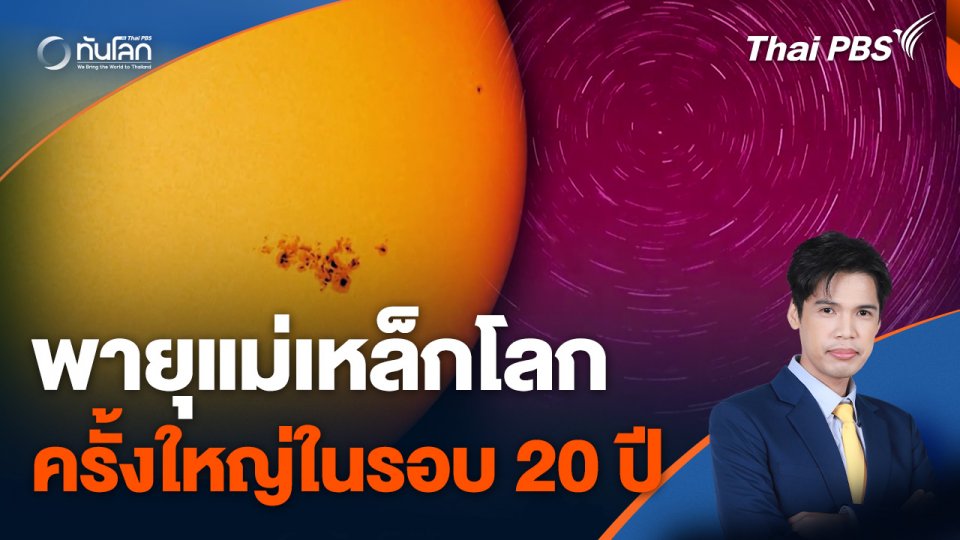 พายุแม่เหล็กโลกครั้งใหญ่ในรอบ 20 ปี