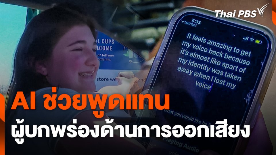 ข้อดี ! AI ช่วยพูดแทนผู้บกพร่องด้านการออกเสียงในสหรัฐฯ