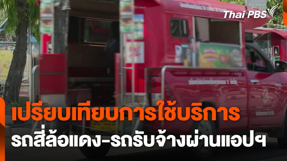 เปรียบเทียบการใช้บริการรถสี่ล้อแดง-รถรับจ้างผ่านแอปฯ