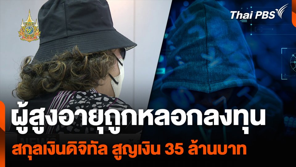 ผู้สูงอายุร้องถูกหลอกลงทุน สกุลเงินดิจิทัล สูญเงิน 35 ล้านบาท