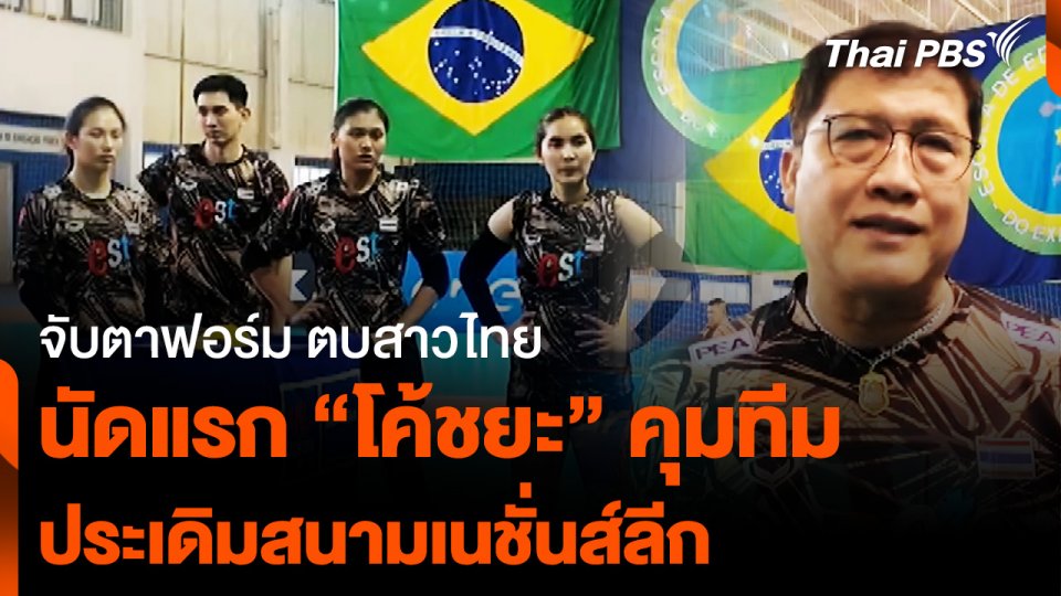 จับตาฟอร์ม ตบสาวไทย นัดแรกของ “โค้ชยะ” คุมทีม ประเดิมสนามเนชั่นส์ลีก