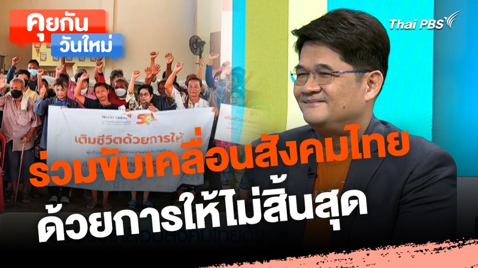 คุยกันวันใหม่ : ร่วมขับเคลื่อนสังคมไทยด้วยการให้ไม่สิ้นสุด