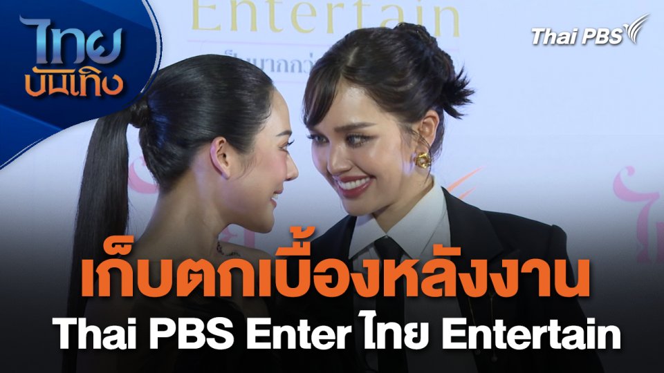 เยี่ยมมองกองถ่ายกับสรี มามะ : เก็บตกเบื้องหลังงาน Thai PBS Enter ไทย Entertain