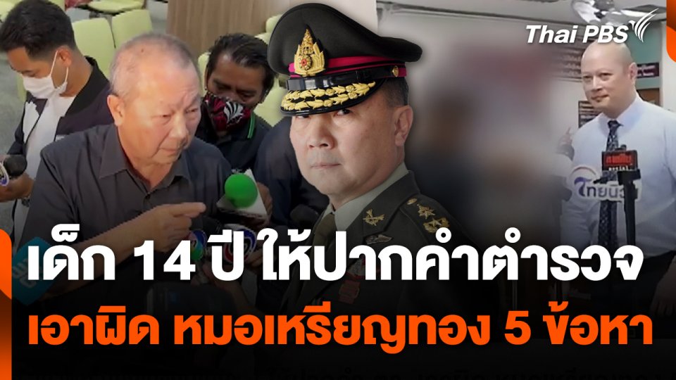 เด็ก 14 ปี ให้ปากคำ ตร. เอาผิด หมอเหรียญทอง 5 ข้อหา