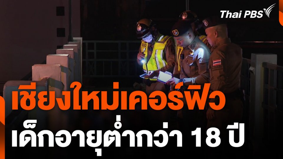 เชียงใหม่เคอร์ฟิวเด็กอายุต่ำกว่า 18 "ขึ้นบัญชี-เรียกผู้ปกครอง"