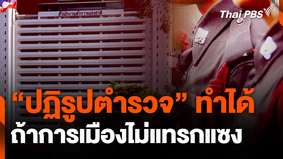 "ปฏิรูปตำรวจ" ทำได้ ถ้าการเมืองไม่แทรกแซง