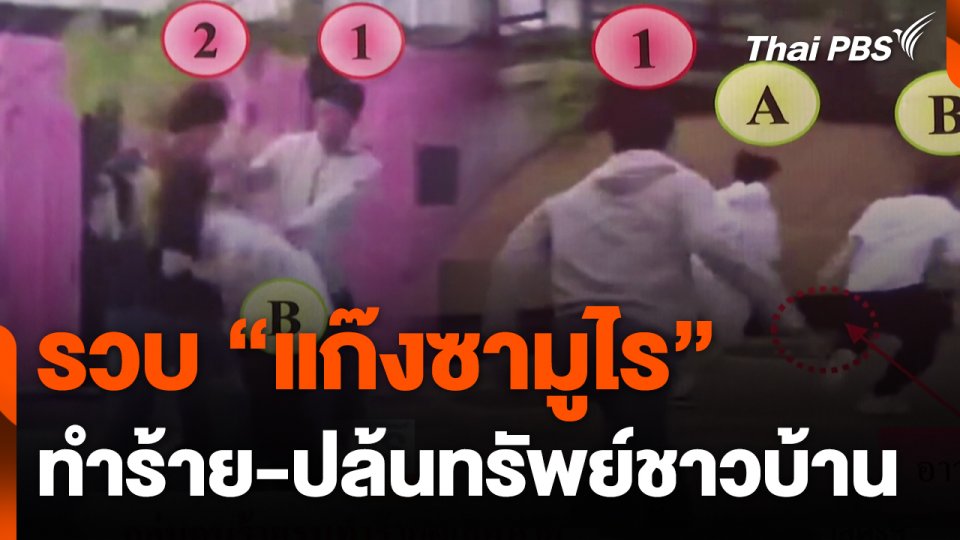 รวบ "แก๊งซามูไร" ทำร้าย-ปล้นทรัพย์ชาวบ้าน