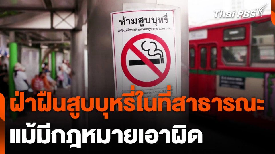 พบมีการสูบบุหรี่ในที่สาธารณะ แม้มีกฎหมายเอาผิด