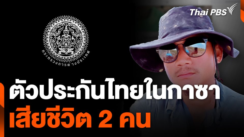 ตัวประกันชาวไทยในกาซาเสียชีวิต 2 คน