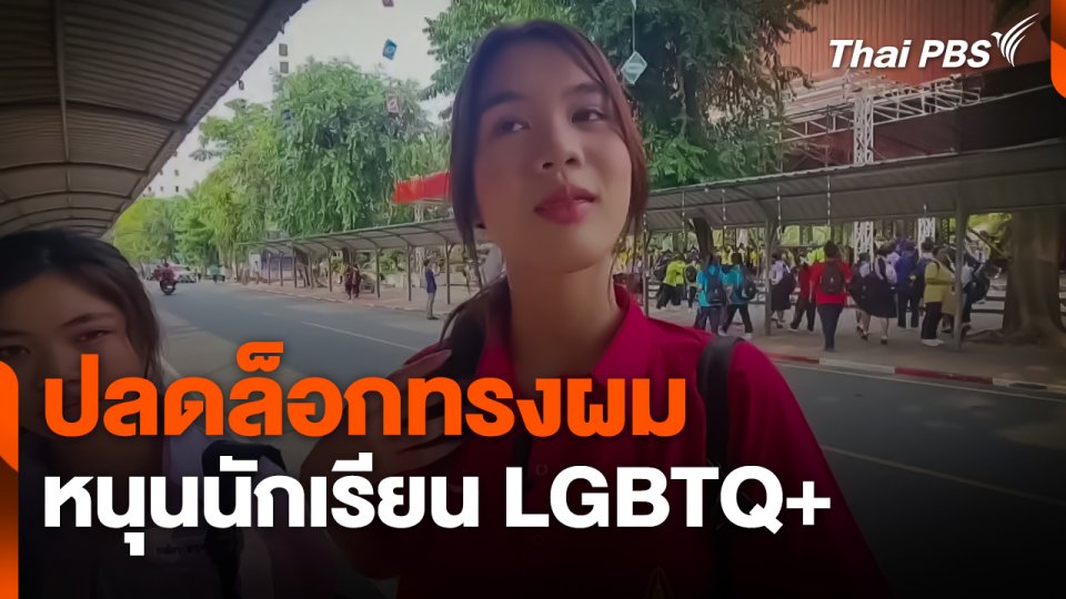 ปลดล็อกทรงผมหนุนนักเรียน LGBTQ+