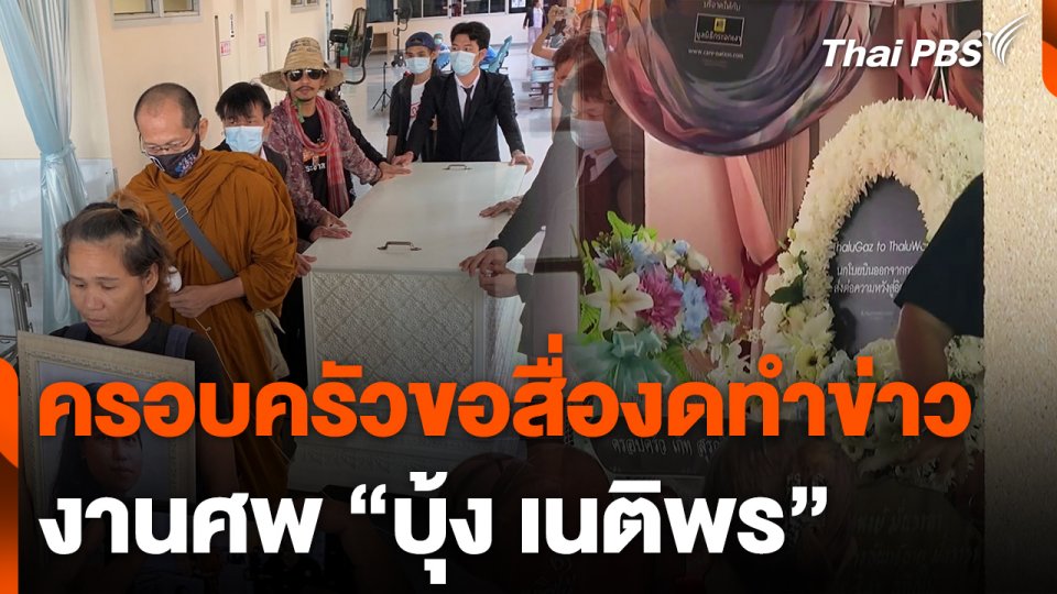 งานศพ "บุ้ง" ครอบครัวขอสื่องดทำข่าว