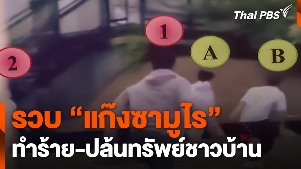 รวบ "แก๊งซามูไร" ทำร้าย-ปล้นทรัพย์ชาวบ้าน