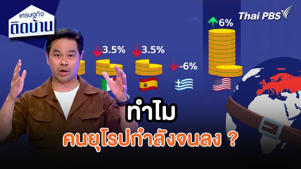 เศรษฐกิจน่ารู้ : ทำไมคนยุโรปกำลังจนลง ?