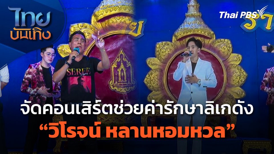 จัดคอนเสิร์ตช่วยค่ารักษาลิเกดัง "วิโรจน์ หลานหอมหวล"