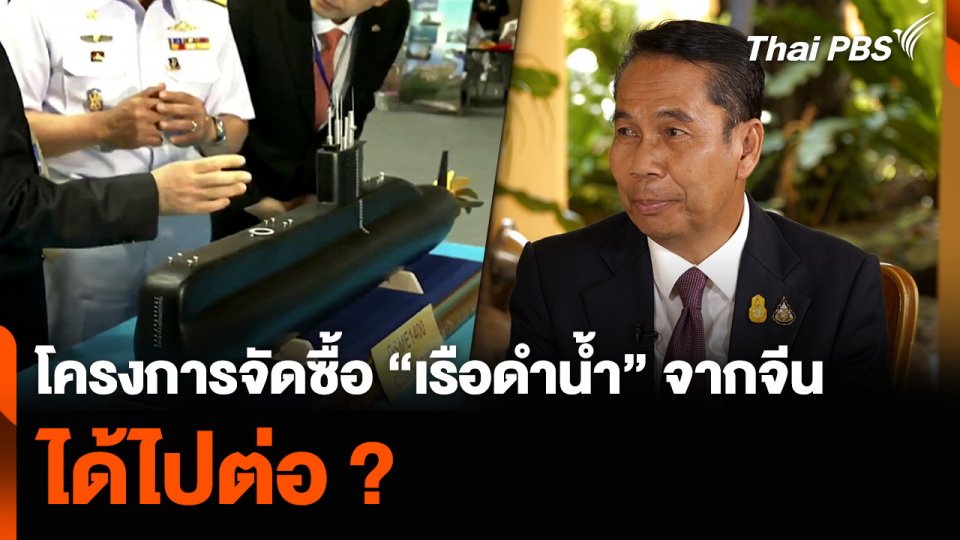 โครงการจัดซื้อ “เรือดำน้ำ” จากจีน ได้ไปต่อ ?