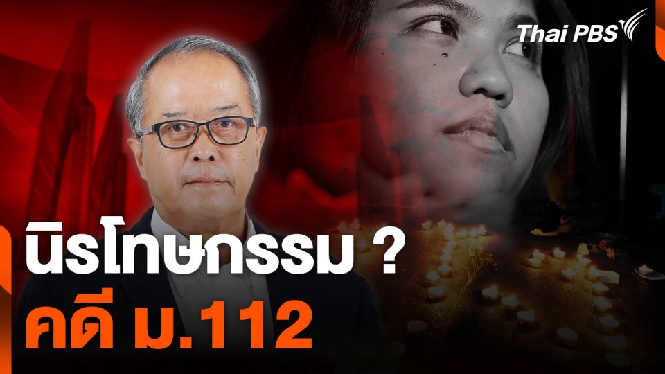 นิรโทษกรรม ? คดี ม.112