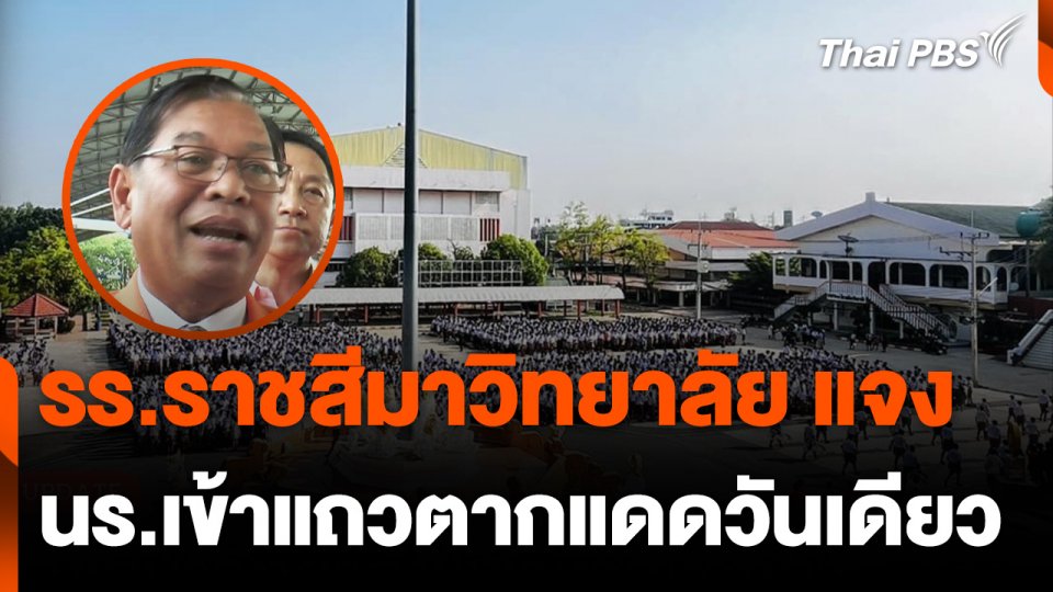 รร.ราชสีมาวิทยาลัย ชี้แจงให้ นร.เข้าแถวตากแดดวันเดียว