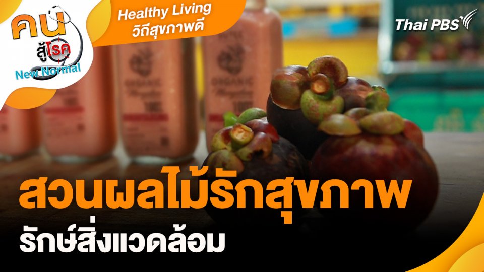 Healthy Living วิถีสุขภาพดี :  สวนผลไม้รักสุขภาพ รักษ์สิ่งแวดล้อม