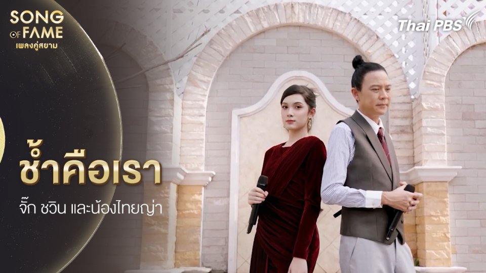 ช้ำคือเรา