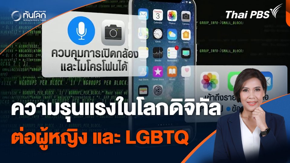 ความรุนแรงในโลกดิจิทัลต่อผู้หญิง และ LGBTQ